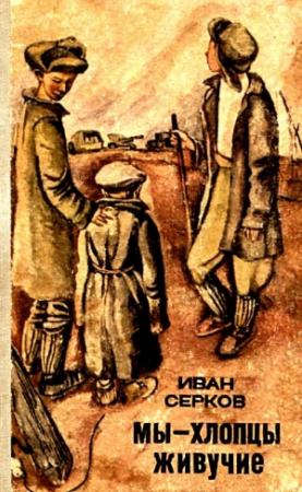 Обложка книги «Мы - хлопцы живучие. Повесть» — Иван Серков