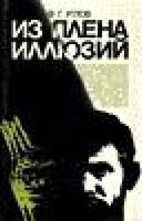 Обложка книги «В плену иллюзий» — Фёдор Углов