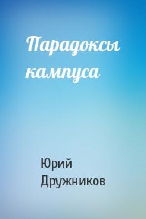 Обложка книги «Парадоксы кампуса» — Юрий Дружников