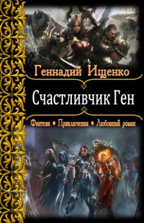 Обложка книги «Счастливчик Ген» — Геннадий Ищенко
