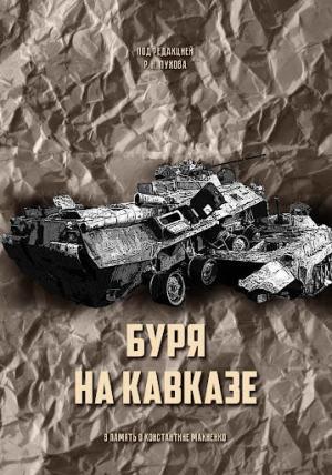 Обложка книги «Буря на Кавказе» — Руслан Пухов, Юрий Балуевский, Даглас Барри, Георгий Дерлугьян, Александр Искандарян, Марк Казалет, Антон Лавров, Константин Макиенко, Сергей Маркедонов, Леонид Нерсисян, Дмитрий Тренин, Керим Хас, Максим Шеповаленко