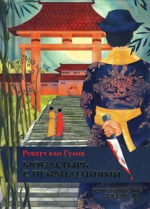 Обложка книги «Монастырь с привидениями» — Роберт ван Гулик