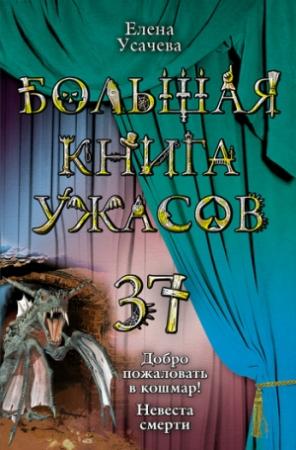 Обложка книги «Большая книга ужасов — 37» — Елена Усачева