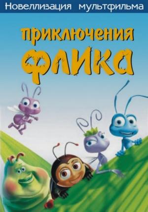 Обложка книги «Приключения Флика, или Жизнь жуков» — Computers