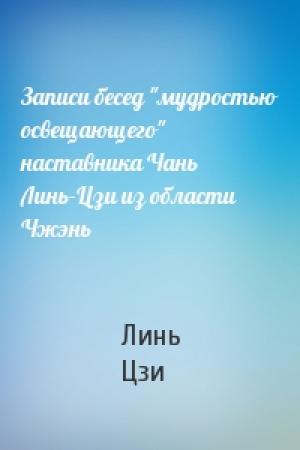 Обложка книги «Записи бесед "мудростью освещающего" наставника Чань Линь-Цзи из области Чжэнь» — Линь Цзи