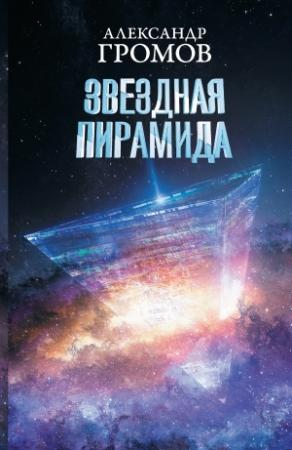 Обложка книги «Звездная пирамида» — Дмитрий Байкалов, Александр Громов