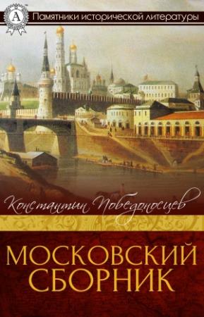 Обложка книги «Московский сборник» — Константин Петрович Победоносцев