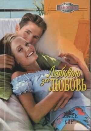 Обложка книги «Любовью за любовь» — Хелен Кинг