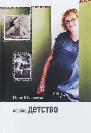 Обложка книги «Особое детство» — Ирис Юханссон
