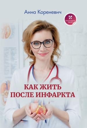 Обложка книги «Как жить после инфаркта» — Анна Кореневич