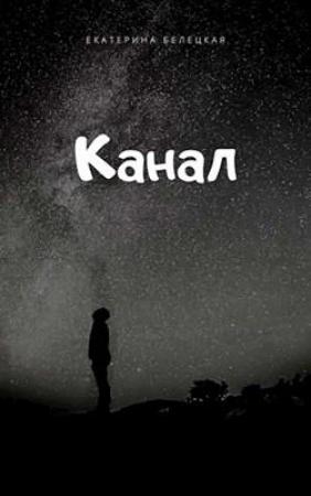 Обложка книги «Канал» — Екатерина Белецкая