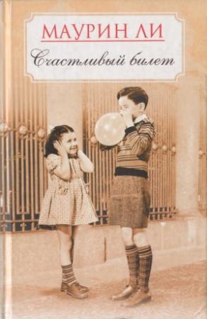 Обложка книги «Счастливый билет» — Маурин Ли