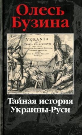Обложка книги «Тайная история Украины-Руси» — Олесь Бузина