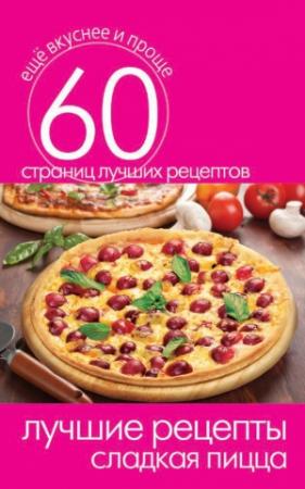 Обложка книги «Лучшие рецепты. Сладкая пицца» — Сергей Кашин