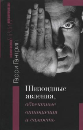 Обложка книги «ШИЗОИДНЫЕ ЯВЛЕНИЯ, ОБЪЕКТНЫЕ ОТНОШЕНИЯ И САМОСТЬ» — Гарри Гантрип