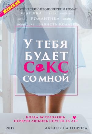 Обложка книги «У тебя будет секс со мной» — Яна Егорова