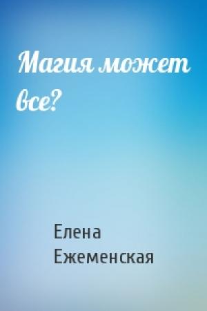 Обложка книги «Магия может все?» — Елена Ежеменская