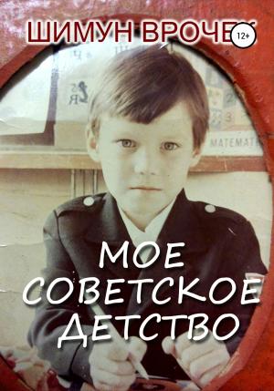 Обложка книги «Мое советское детство» — Шимун Врочек
