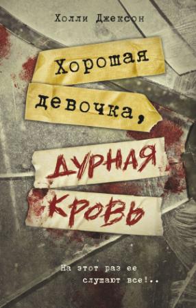 Обложка книги «Хорошая девочка, дурная кровь» — Холли Джексон