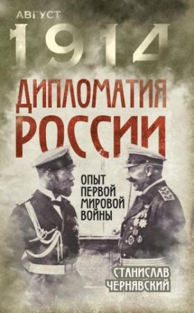 Обложка книги «Дипломатия России. Опыт Первой мировой войны» — Станислав Чернявский