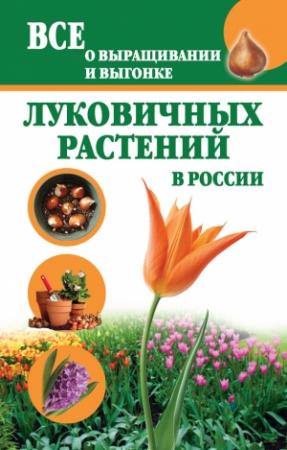 Обложка книги «Все о выращивании и выгонке луковичных растений в России» — Татьяна Литвинова