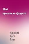 Брет Гарт - Мой приятель-бродяга