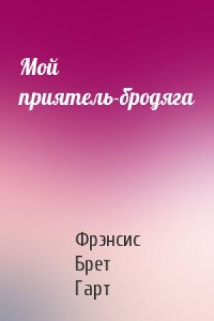 Обложка книги «Мой приятель-бродяга» — Брет Гарт