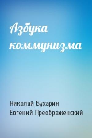 Обложка книги «Азбука коммунизма» — Николай Бухарин, Евгений Преображенский