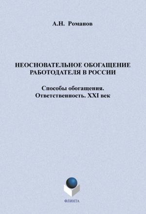 Обложка книги «Неосновательное обогащение работодателя в России» — Анатолий Николаевич Романов