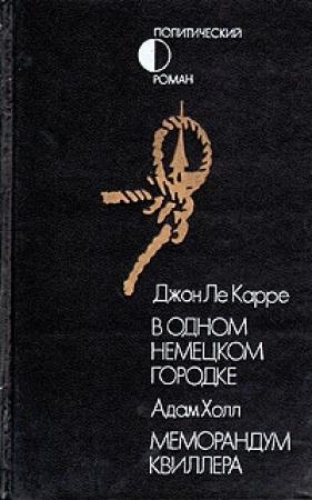 Обложка книги «В одном немецком городке» — Джон Ле Карре