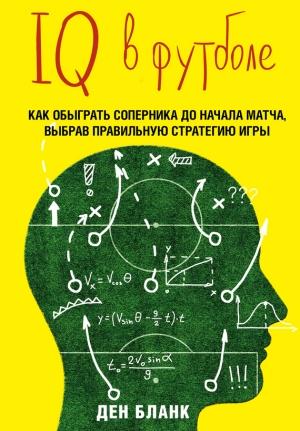 Обложка книги «IQ в футболе. Как играют умные футболисты» — Ден Бланк