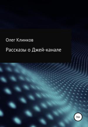 Обложка книги «Рассказы о Джей-канале» — Олег Клинков