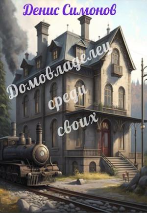 Обложка книги «Домовладелец среди своих» — Денис Симонов