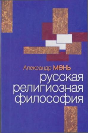 Обложка книги «Русская религиозная философия» — Александр Мень