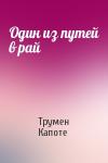 Трумен Капоте - Один из путей в рай