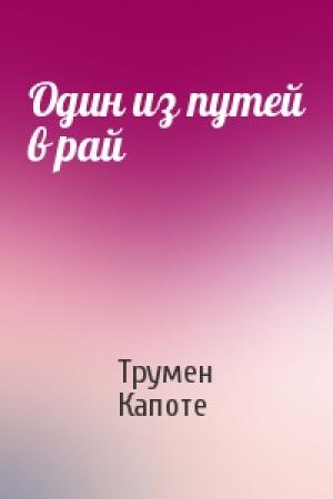 Обложка книги «Один из путей в рай» — Трумен Капоте