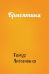 Тимур Литовченко - Крысятики