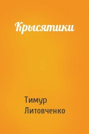Обложка книги «Крысятики» — Тимур Литовченко