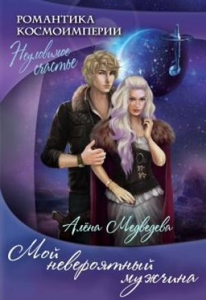 Обложка книги «Мой невероятный мужчина» — Алена Викторовна Медведева