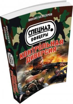 Обложка книги «Контрольная диверсия» — Михаил Белозеров