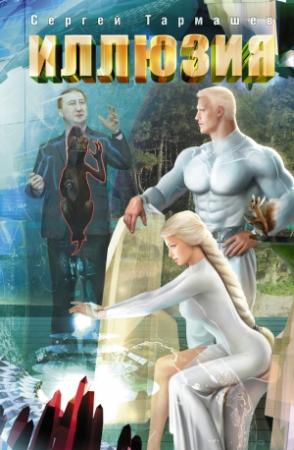 Обложка книги «Иллюзия» — Сергей Тармашев