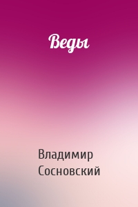 Веды