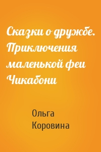 Сказки о дружбе. Приключения маленькой феи Чикабони