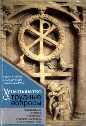 Обложка книги «Христианство: трудные вопросы» — Ольга Александровна Чигиринская, Сергей Худиев, Михаил Логачев