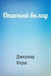 Джералд Керш - Опасный вклад