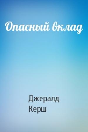 Обложка книги «Опасный вклад» — Джералд Керш