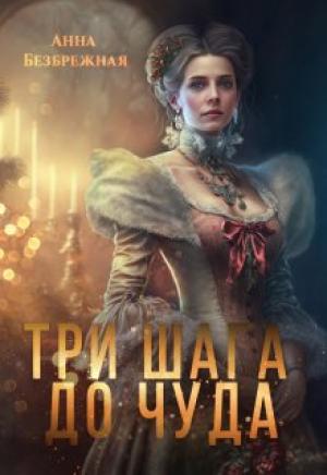 Обложка книги «Три шага до чуда» — Анна Безбрежная