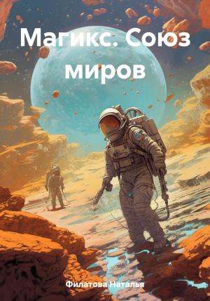 Обложка книги «Магикс. Союз миров» — Наталья Филатова