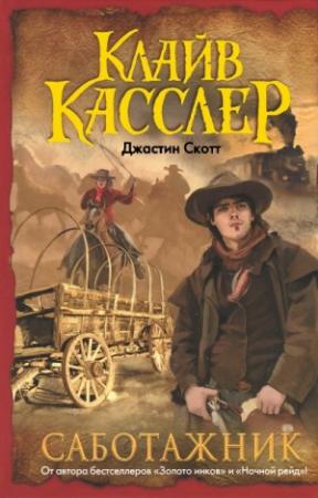 Обложка книги «Саботажник» — Клайв Касслер, Джастин Скотт