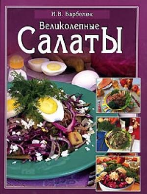 Обложка книги «Салаты» — Ирина Барбелюк